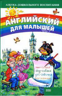 Английский для малышей