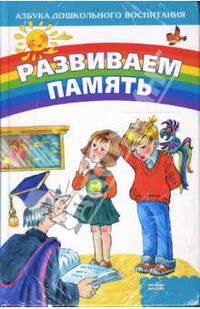 Развиваем память