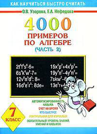 4000 примеров по алгебре. 7 класс. В 4 частях. Часть 4