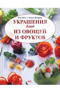 Украшение блюд из овощей и фруктов