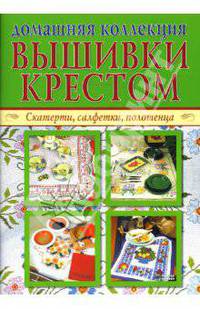 Живописные картины. Скатерти, салфетки, полотенца (комплект из 2 книг)