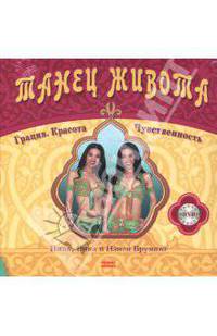 Танец живота.Грация.Красота.Чувствительность.(в комплекте с DVD )