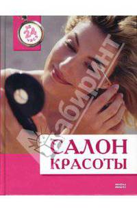 Салон красоты. За 24 часа