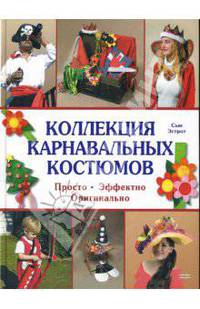 Коллекция карнавальных костюмов