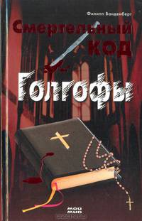 Смертельный код Голгофы