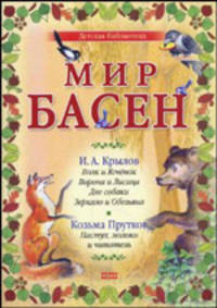 Мир басен Р-1201 (комплект из 4 книг)