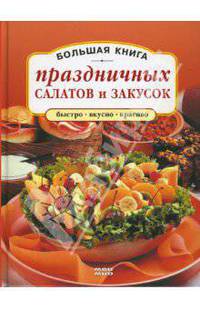 Большая книга праздничных салатов и закусок