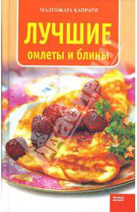 Лучшие омлеты и блины