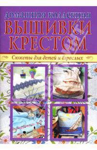 Домашняя коллекция вышивки крестом. Изысканные скатерти (Компл. Р-1105)