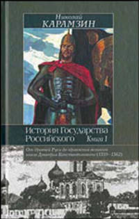 История Государства Российского: В XII тт: В 3 кн.: Кн. 2: Т. V-VIII вв.: От правления великого князя Дмитрия Иоанновича /1363-1389 гг. и до первых десятилетий царствования Иоанна
