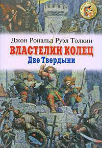 Властелин Колец. Книга 2 . Две Твердыни