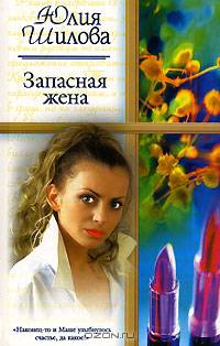 Запасная жена