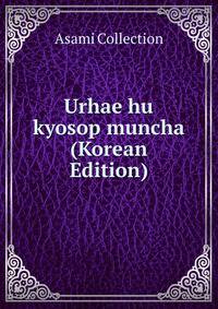 Urhae hu kyosop muncha (Korean Edition)