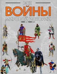 Все войны мировой истории по Харперской энциклопедии военной истории Р.Э. Дюпюи и Т.Н. Дюпюи: Кн. 2: 1000-1500 гг. (комм. Волконского Д.Н., Волконского Н.Л.; пер. Фомченко С.И., Гузман А.Б.)