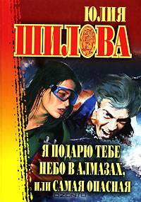 Я подарю тебе небо в алмазах, или Самая опасная