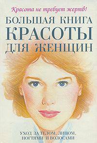 Большая книга красоты для женщин. Уход за телом, лицом, ногтями и волосами