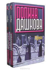 Приз (комплект из 2 книг)
