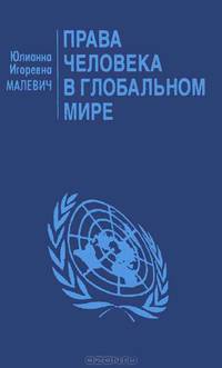 Права человека в глобальном мире
