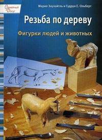 Резьба по дереву. Фигурки людей и животных