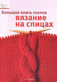Большая книга узоров. Вязание на спицах