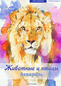 Животные и птицы. Акварель