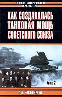 Как создавалась танковая мощь Советского Союза (комплект из 2 книг)
