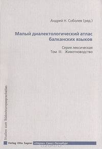 Малый диалектологический атлас балканских языков. Серия лексическая. Том III. Животноводство