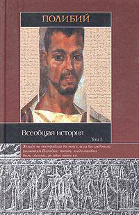 Всеобщая история. В 2 томах. Том 2. Книги XI - XXXIX