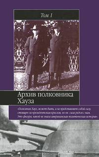 Архив полковника Хауза. Избранное. В 2 томах. Том 2