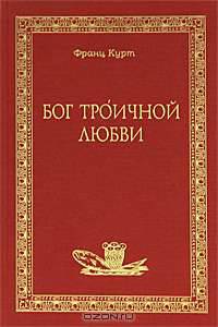 Бог троичной любви