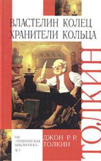 Властелин Колец. Книга 2. Две твердыни