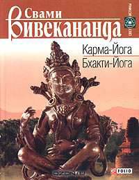 Карма-Йога. Бхакти-Йога
