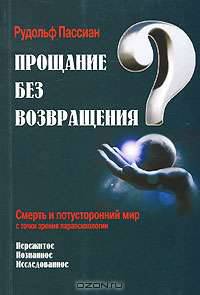 Прощание без возвращения?