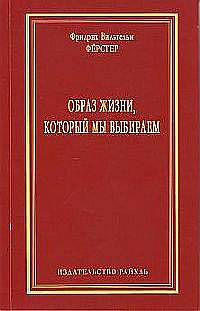 Образ жизни, который мы выбираем