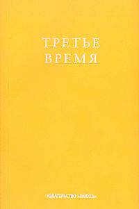 Третье время