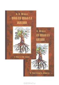Новая школа жизни (комплект из 2 книг)