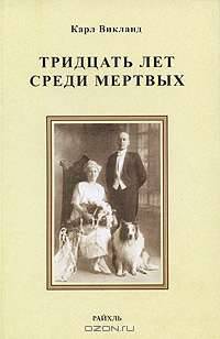 Тридцать лет среди мертвых