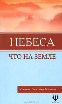 Небеса, что на Земле