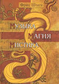 Музыка, магия, мистика