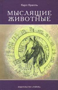 Мыслящие животные