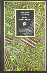 Европейская модернизация. В 2 кн. Кн. 1 - (Philosophy)