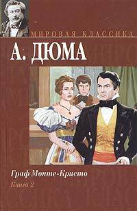 Граф Монте-Кристо. Книга 2