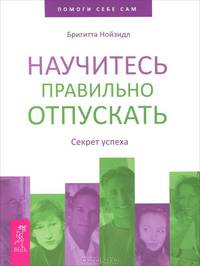 Научитесь правильно отпускать. Секрет успеха