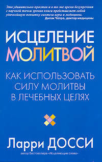 Исцеление молитвой. Как использовать силу молитвы в лечебных целях