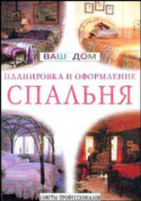 Спальня: Советы профессионалов / Пер. с англ. Попова А.Н. - (Серия "Ваш дом: планировка и оформление")