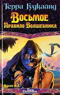Восьмое Правило Волшебника, или Голая империя: Роман: В 2 кн.: Кн. 1 /Пер. с англ. Яруниной Ю. - (Век Дракона)