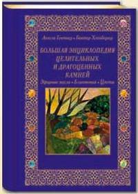 Большая энциклопедия целительных и драгоценных камней (эксклюзивное подарочное издание)