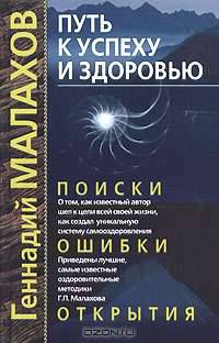 Путь к успеху и здоровью. Поиски, ошибки, открытия