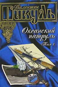 Океанский патруль. В 2 томах. Том 1. Аскольдовцы