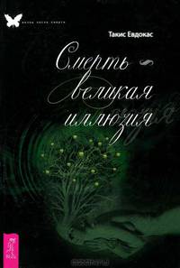 Смерть - великая иллюзия